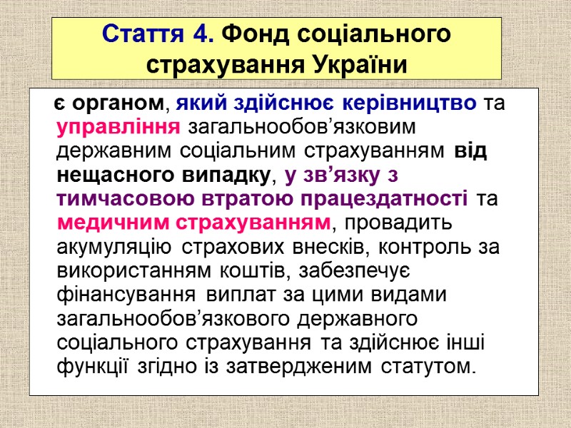 Стаття 4. Фонд соціального страхування України    є органом, який здійснює керівництво